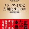 【読書感想】メディアはなぜ左傾化するのか：産経記者受難記 ☆☆☆☆