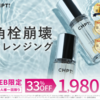 毛穴の黒ずみ、何をやっても消えない問題。CHPT.9「ポアクリアセラム」が気になった