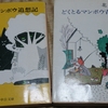 私の読書 ～ 北杜夫①