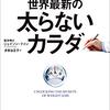 デブほど最初は体重が落ちても体型変化がない（見た目が変わらない）