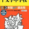 【豊島区内女子校】十文字中学校のH28年度初年度学費は昨年度から値上がり？値下がり？据え置き？