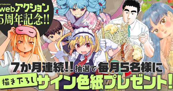 【webアクション5周年記念】7か月連続！！抽選で毎月５名様に描き下ろしサイン色紙プレゼント!