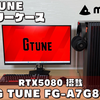 【G TUNE FG-A7G80】RTX5080ゲーミングPC実機レビュー