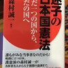  迷子の日本国憲法 森村誠一