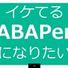 SAP Inside Track 2018 Tokyo 資料公開「ABAPerが触ってきた SAP Cloud PlatformのABAP環境」