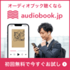 「audiobook.jp（オーディオブック）」で時短読書がすごい！（スキマ時間活用の極み）