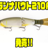 【グラスルーツ】カスタマイズ可能なオールラウンドスイムベイト「ランナバウト210F」発売！