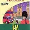 恩田陸『酩酊混乱紀行『恐怖の報酬』日記』感想