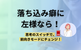 落ち込みやすい性格を直したい！前向きな自分に変わるための5つの方法
