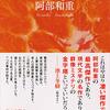 小説を読む理由探してる人、ここにあるよ！　ストイックなほどに下世話、登場人物みんなクズ　　阿部和重：シンセミア