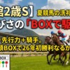【函館2歳S】夏競馬の洗礼を乗り越えろ！ひさびさの「BOXで駆ける」
