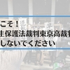 今度こそ！＃優生保護法裁判東京高裁判決に上告しないでください