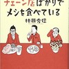 「それでも気がつけばチェーン店ばかりでメシを食べている」（村瀬秀信）