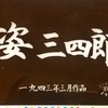 【黒澤明全作解説】1. 『姿三四郎』…黒澤映画の原点