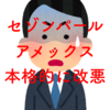 【悲報】セゾンパールアメックスのQUICPay払いが11月から本格的に改悪