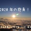 【今週のお題】2020年上半期でできていないこと