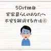 50代独身・実家暮らしのあなたへ｜不安を解消する方法⑥