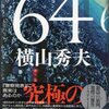 「６４」横山秀夫著（文芸春秋、'12.10.25）―周到！