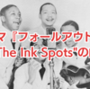 AmazonPrimeドラマ『フォールアウト』の"The Ink Spots"の曲を紹介