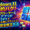 Windows11の大規模不具合！KB5072911導入後にエクスプローラーとXAMLアプリが強制終了する原因と完全対処法