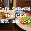 【鬼怒川温泉カフェ】ランチだぞ「Cafe Salon de The OKA（カフェ サロン ド テ オカ）」いつも食べてるパスタランチ！