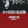 虫明亜呂無「女の足指と電話機」