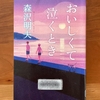 【森沢明夫】『おいしくて泣くとき』読了｜作者の仕掛けにうならされる、優しい物語《映画化》
