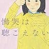 『慟哭は聴こえない (デフ・ヴォイス)』丸山 正樹 ***