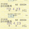 秩父鉄道　　急行回数券　３