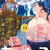 異世界ちゃんこ〜横綱目前に召喚されたんだが竹書房林ふみの