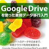 GooGle　Drive　を使った業務データ移行入門