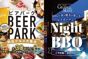 【PR】絶品ビュッフェ「ビアパーク」と夜のリゾート「Night BBQ」　あなたはどっち？　上越の結婚式場で夏イベント