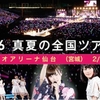  乃木坂46　真夏の全国ツアー2015（宮城 2/2）（ゼビオアリーナ仙台 ＊）