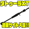 【USダイワ】超高密度HVFカーボン採用ベイトロッド「タトゥーラXT」通販サイト入荷！