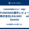 FUNDINNO案件レビュー（株式会社LEALIAN）　with Gemini