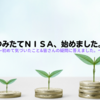 【積立NISA】大学生47、つみたてNISA始めてました。～投資は危ないのか～