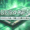 DDR4メモリとは？DDR5との違いや購入する際の注意点を解説