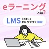 eラーニングとは？LMS（学習管理システム）との違いをわかりやすく解説