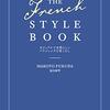 #633 シンプルな服こそ難しいのです～『THE FRENCH STYLE BOOK』