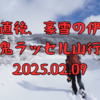 【頂上直下無念の撤退】豪雪の伊吹山ラッセル山行 2025.02.09