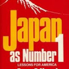 44年前の『ジャパン・アズ・ナンバーワン』米国は認めなかった。