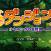 『わちゃわちゃダンジョンズ-ルセルッカの冒険譚』クリア