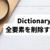 【C#】Dictionaryの全要素を削除する方法（Clear）