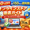 最大50%OFFと$50以上送料無料が魅力のオンラインストア徹底ガイド｜安心して買い物するための確認ポイント