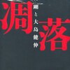 木村剛はなぜ暴走したのか