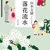 キノコの宴　山本文緒『落花流水』