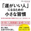 MAKE LUCK「運がいい人」になるための小さな習慣 大吉だからおみくじは引かない！少し偏屈で気に入りました［読書感想＃28］