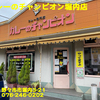 カレーのチャンピオン堀内店〜２０２２年７月のグルメその６〜