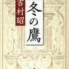 吉村昭「冬の鷹」（新潮文庫）