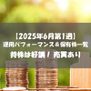 【株式】週間運用パフォーマンス＆保有株一覧（2025.6.6時点） 持株は好調！ 売買あり